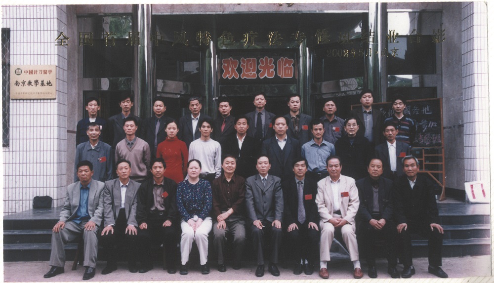 首屆中風(fēng)特色療法專修班