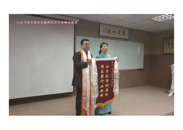 王自平院長(zhǎng)接受西藏那曲衛(wèi)計(jì)局贈(zèng)送錦旗