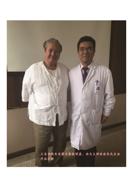 王自平院長(zhǎng)為著名影視明星、功夫大師洪金寶先生治療后合影