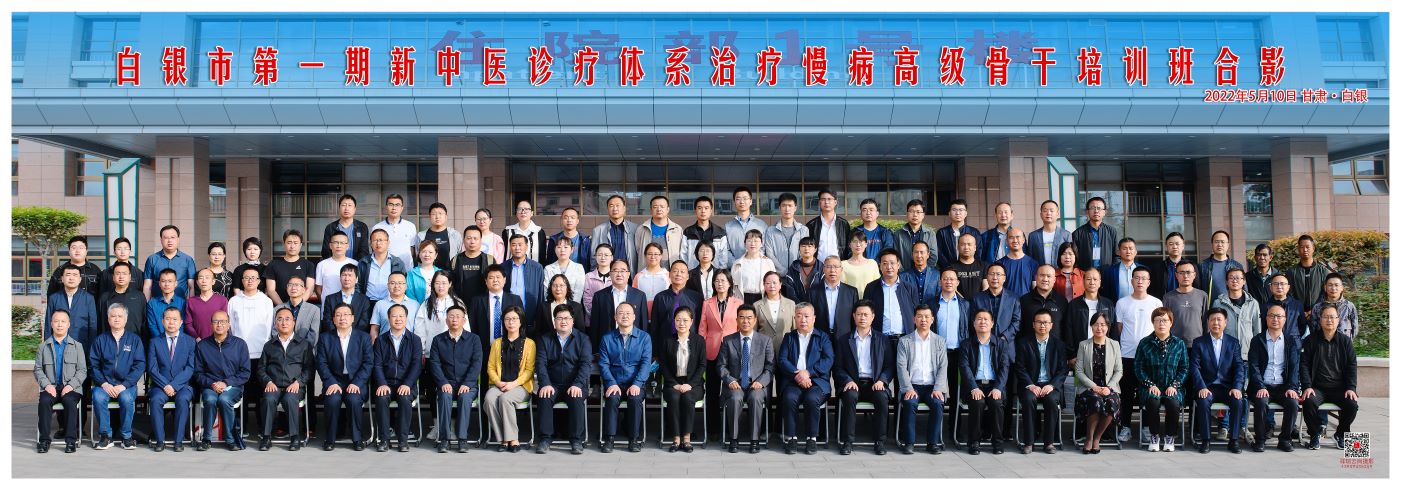 2022.510 白銀市第一期新中醫(yī)診療體系治療慢病高級骨干培訓班合影.jpg