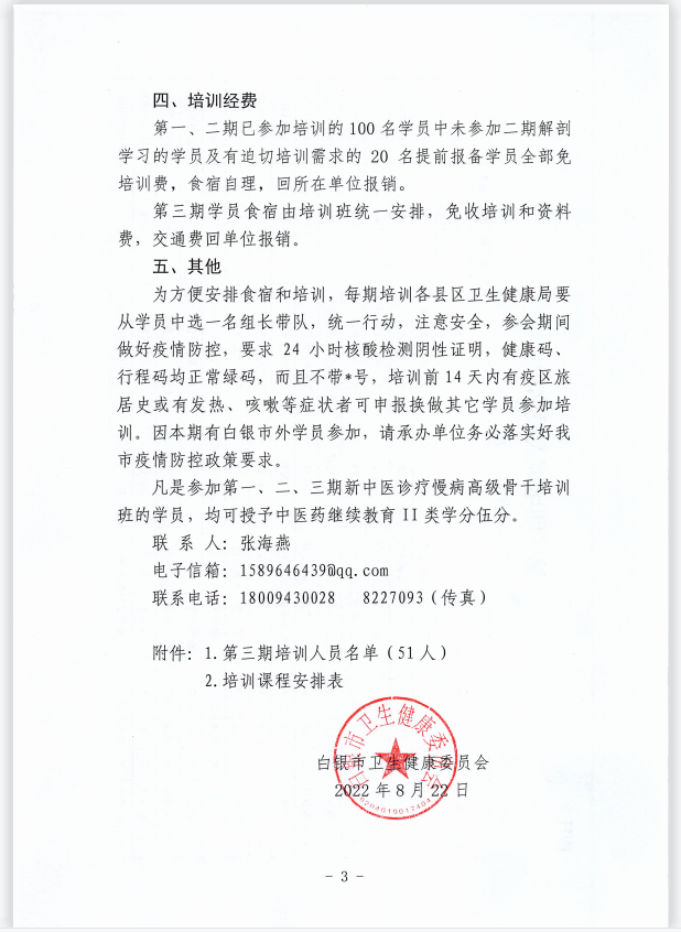 白銀市第三期新中醫(yī)診療體系治療慢病高級骨干培訓(xùn)班通知