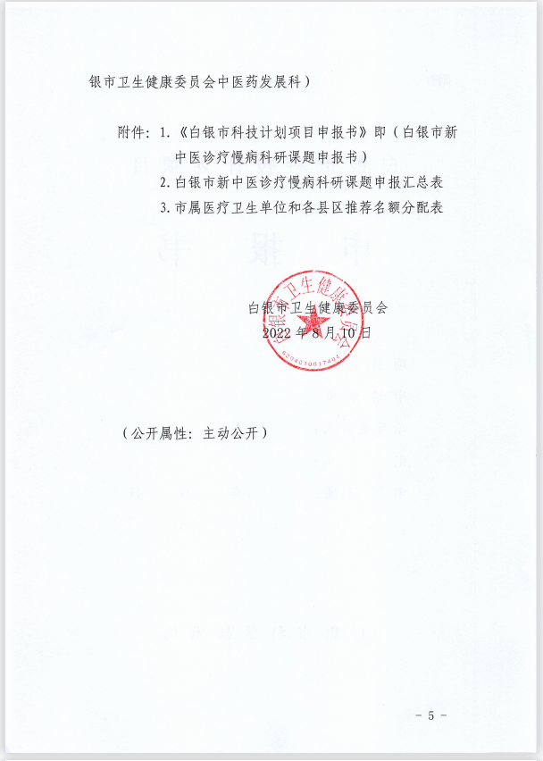 白銀市衛(wèi)生健康委員會關(guān)于組織申報白銀市新中醫(yī)診療慢病科研立項課題的通知