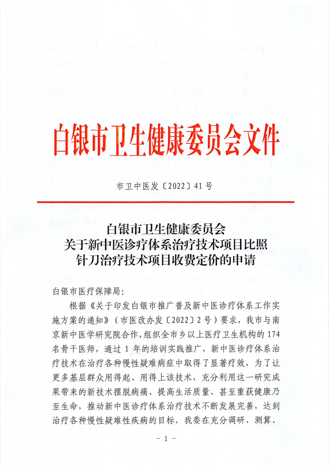 新中醫(yī)在白銀市展宏圖、惠萬民——新中醫(yī)診療體系技術項目有望納入醫(yī)保報銷范圍（附項目收費定價參考表）