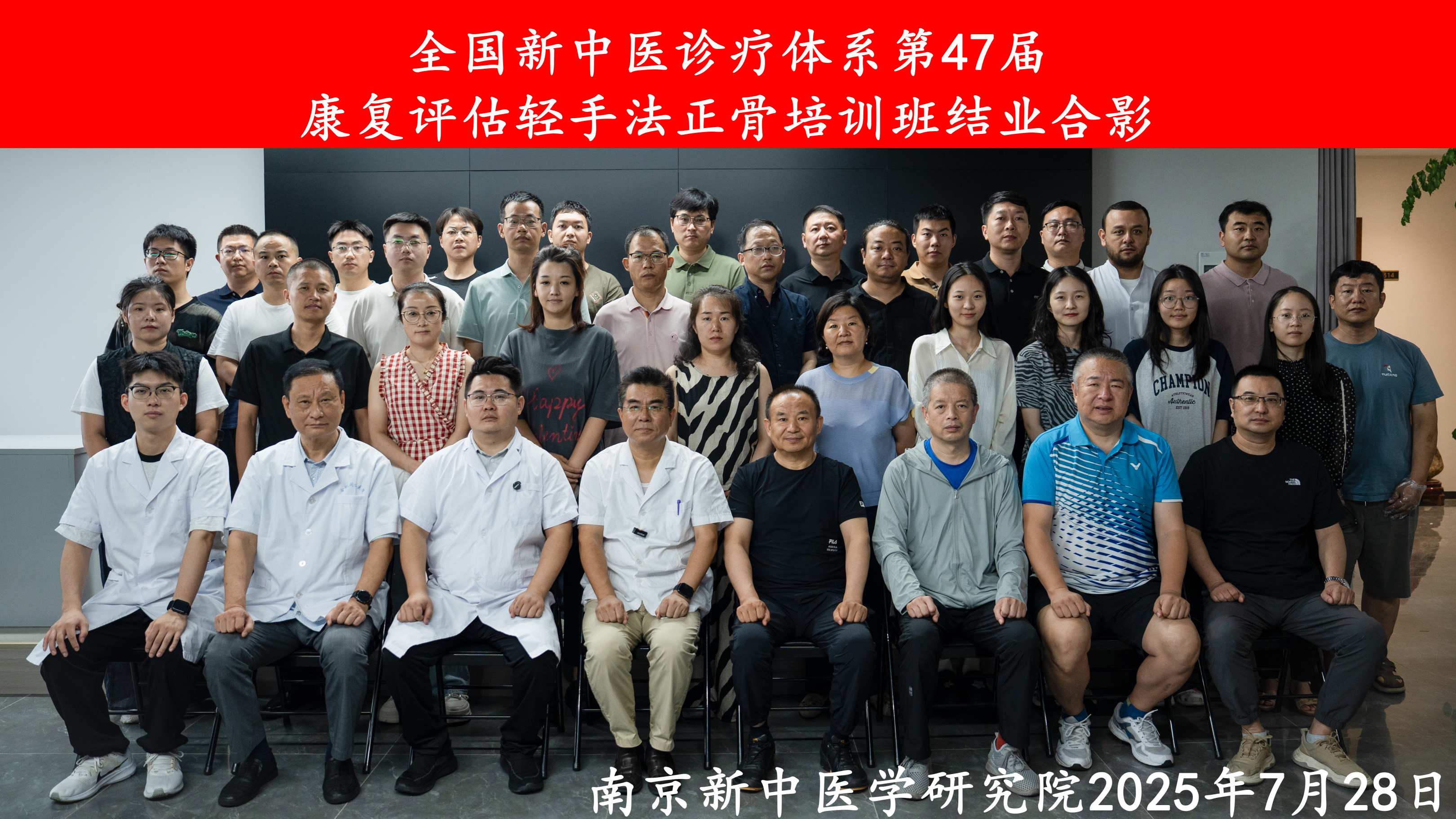 全國(guó)新中醫(yī)診療體系第47屆康復(fù)評(píng)估輕手法正骨培訓(xùn)班圓滿結(jié)業(yè)！