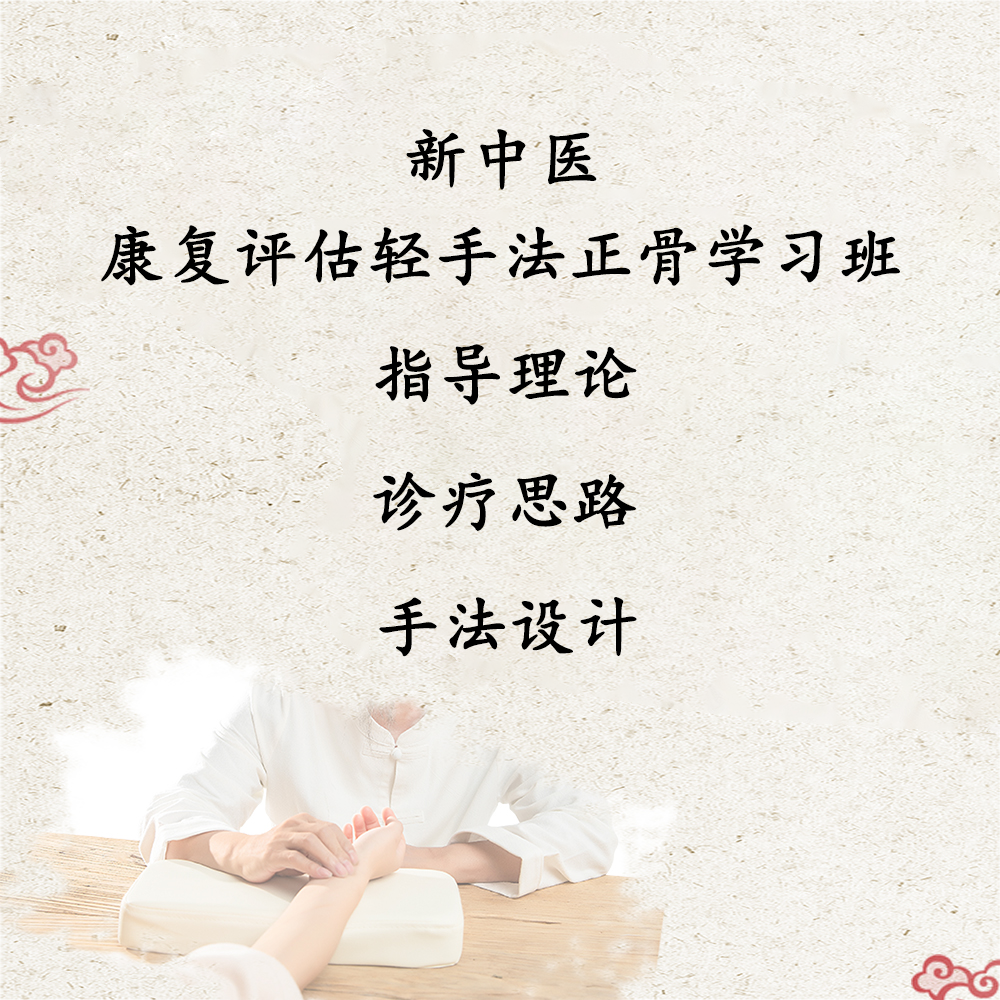 康復(fù)評估輕手法正骨