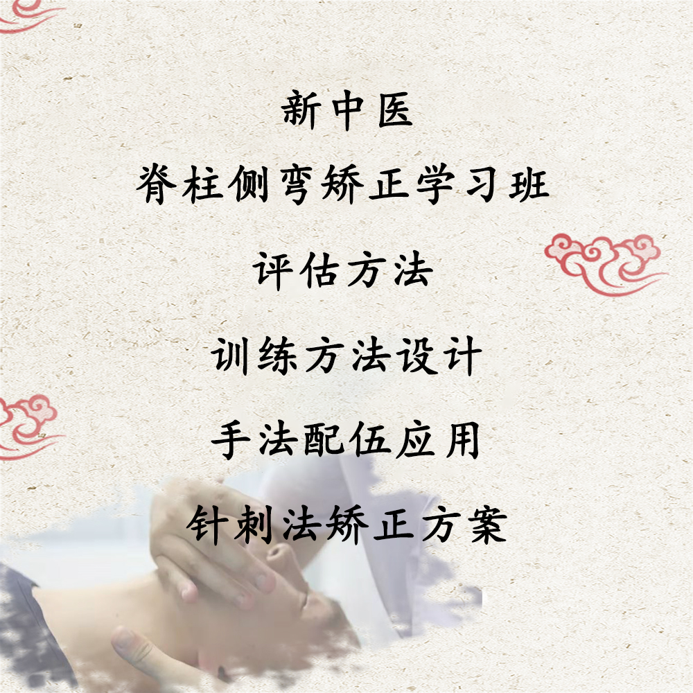 脊柱側(cè)彎矯正學(xué)習(xí)班