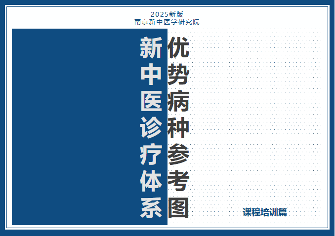 新中醫(yī)診療體系優(yōu)勢(shì)病種