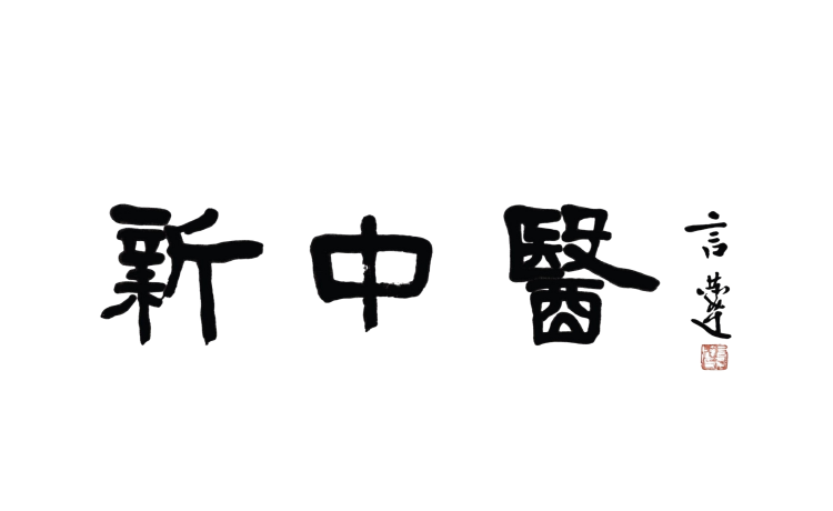 新中醫(yī)診療體系優(yōu)勢(shì)病種